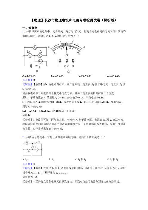 【物理】长沙市物理电流和电路专项检测试卷(解析版)