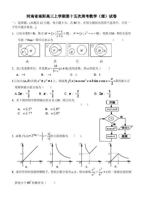 河南省南阳高三上学期第十五次周考数学(理科)试卷有答案