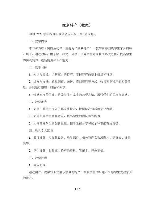 家乡特产(教案)2023-2024学年综合实践活动五年级上册 全国通用