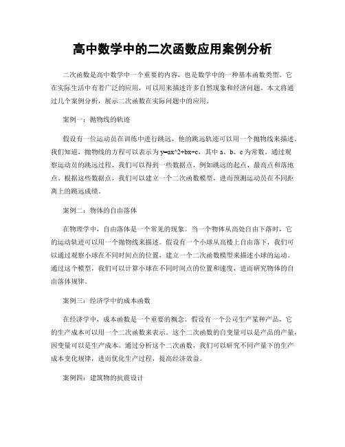 高中数学中的二次函数应用案例分析