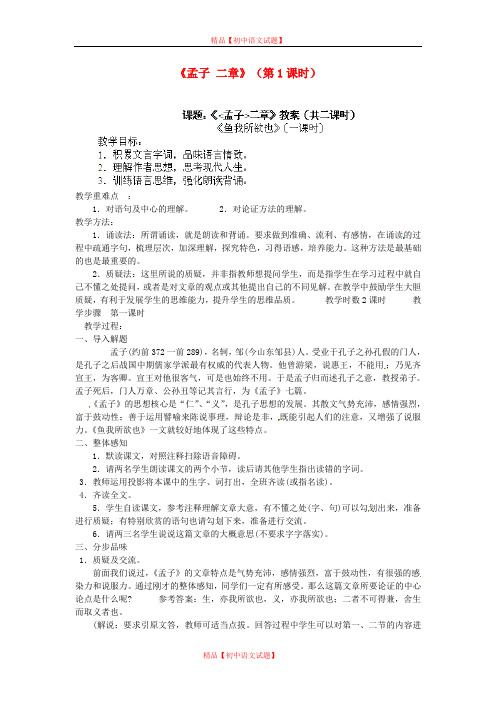 【最新精选】苏教初中语文九下《15《孟子》二章》word教案 (2).doc