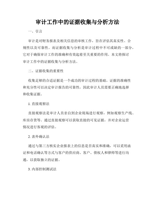 审计工作中的证据收集与分析方法