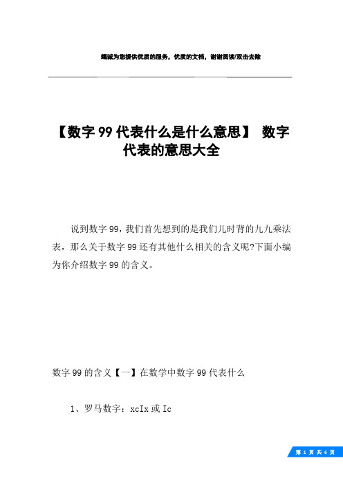 【数字99代表什么是什么意思】 数字代表的意思大全