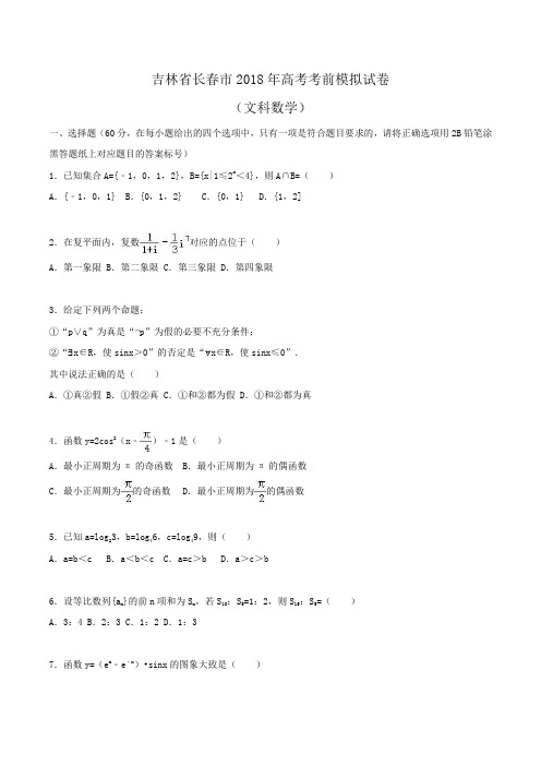 吉林省长春市2018年高考数学考前模拟试卷(文科)Word版含解析