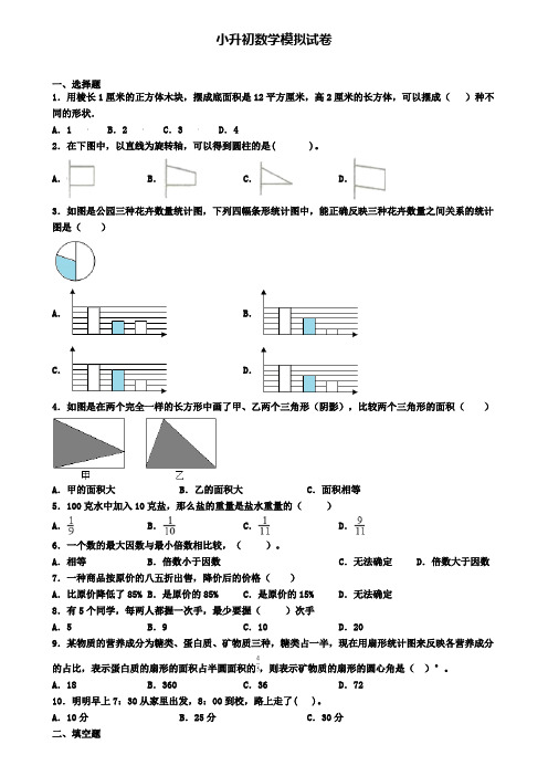 〖精选4套试卷〗永州市名校2020年小升初监测模拟试题