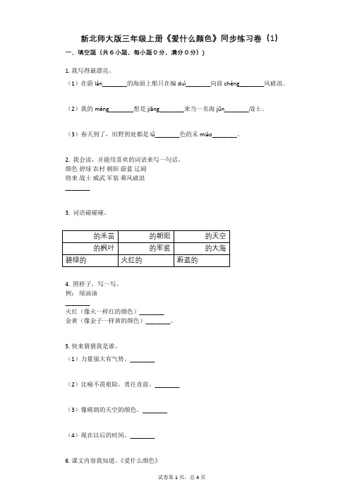 小学语文-有答案-新北师大版三年级上册《爱什么颜色》同步练习卷(1)