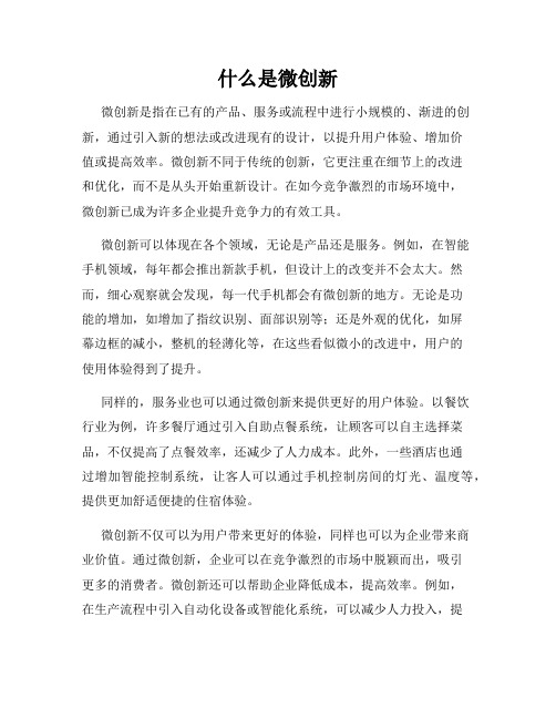 什么是微创新