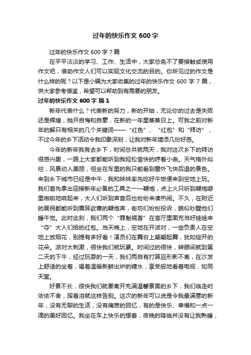 过年的快乐作文600字7篇