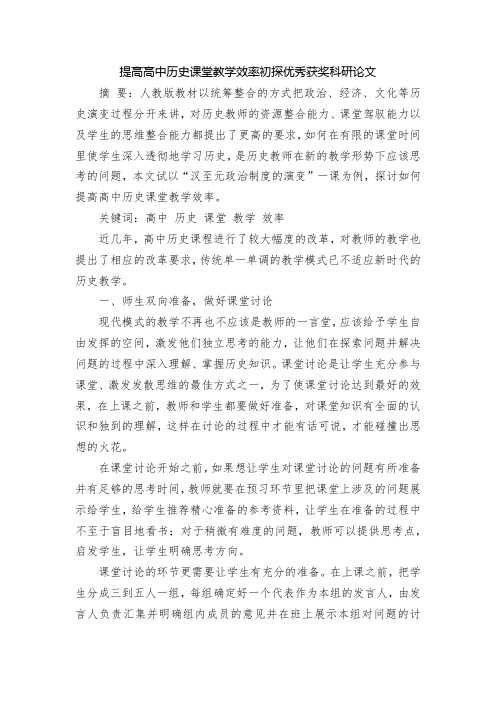 提高高中历史课堂教学效率初探优秀获奖科研论文