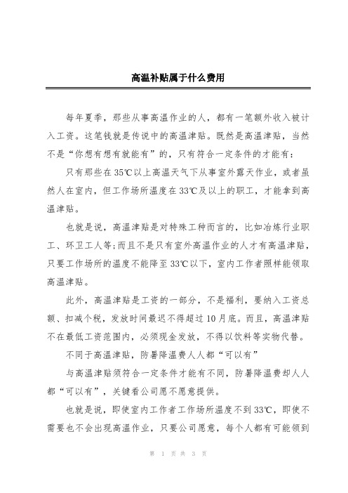 高温补贴属于什么费用