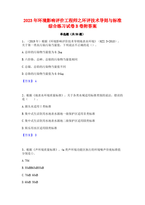 2023年环境影响评价工程师之环评技术导则与标准综合练习试卷B卷附答案