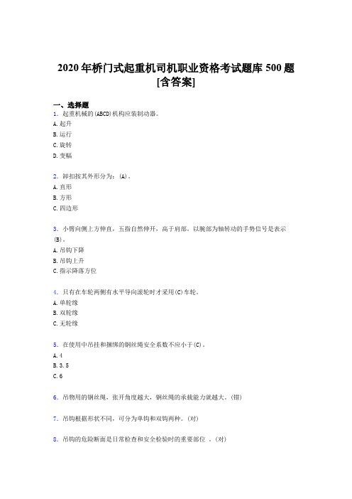 最新版精选2020年桥门式起重机司机职业资格完整版考核题库500题(含标准答案)