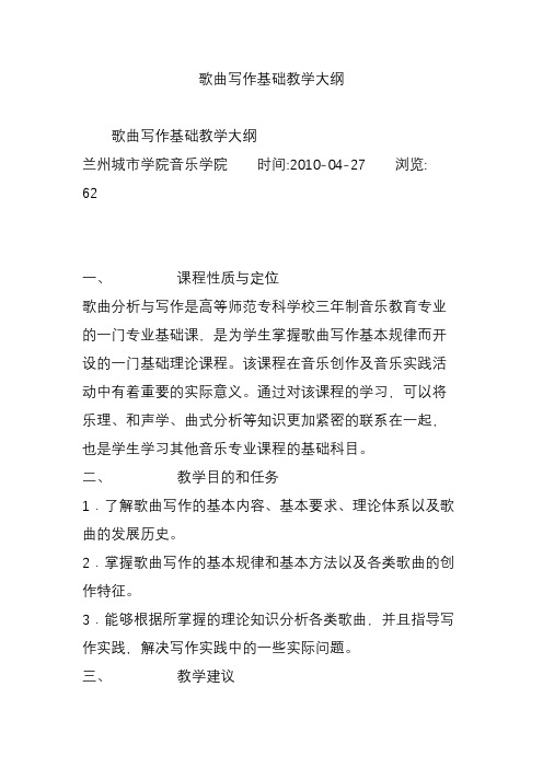 歌曲写作基础教学大纲