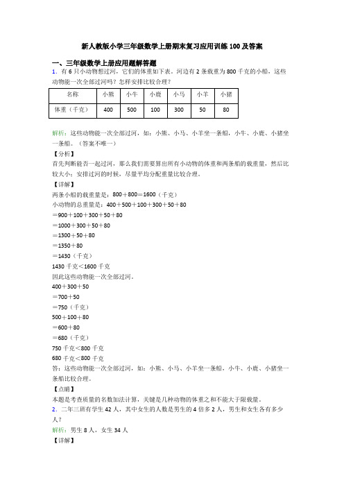 新人教版小学三年级数学上册期末复习应用训练100及答案