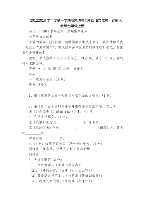 20122013学年度第一学期期末统考七年级语文试卷  部编人教版七年级上册