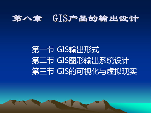 GIS产品的输出设计