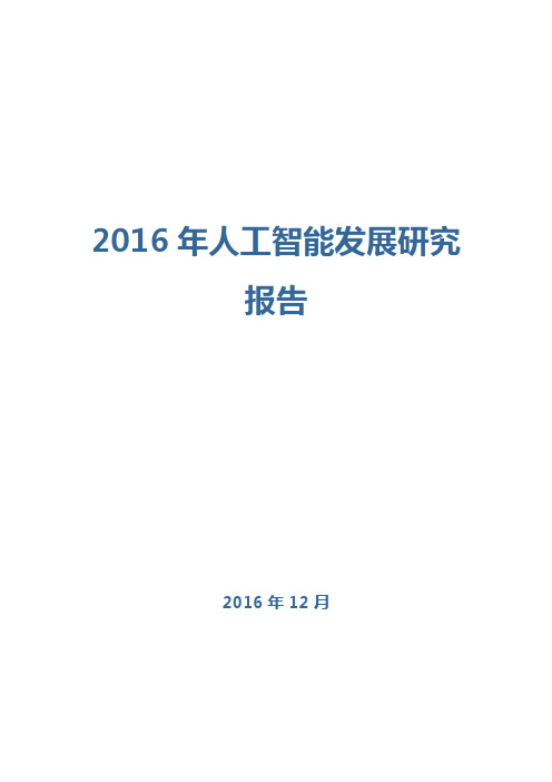 2016年人工智能发展研究报告