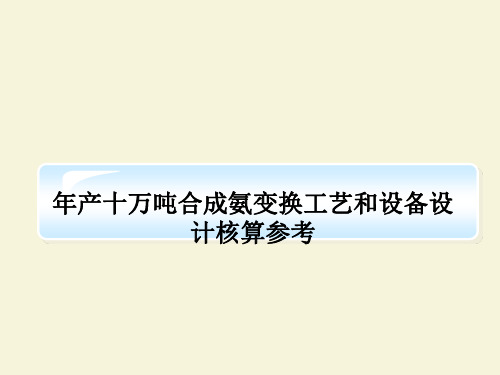 年产十万吨合成氨变换工艺和设备设计核算参考