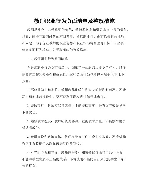 教师职业行为负面清单及整改措施