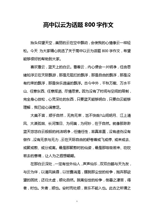 高中以云为话题800字作文