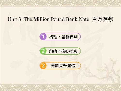 【全程复习方略】(湖北专用)高中英语 高中英语 Unit 3 The Million Pound Bank Note课件 新人教版必修3