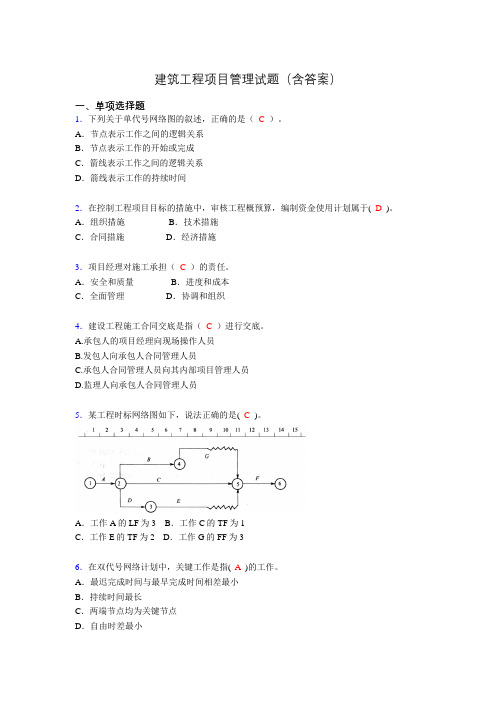 二建工程项目管理试题(含答案)aii