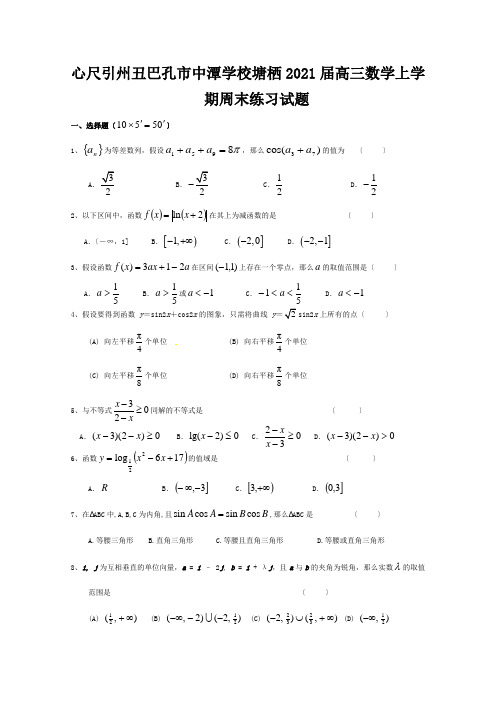 高三数学上学期周末练习试题(8)试题