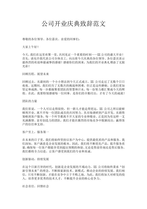 公司开业庆典致辞范文