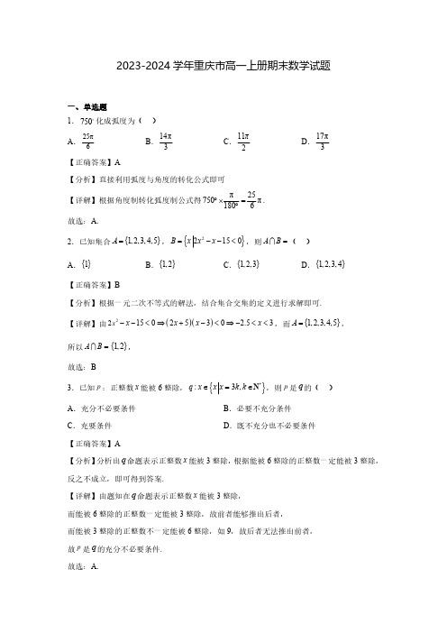 2023-2024学年重庆市高一上册期末数学试题(含解析)