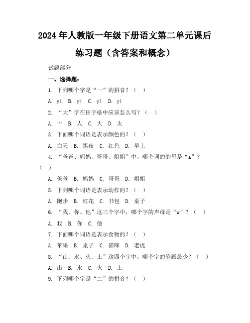 2024年人教版一年级下册语文第二单元课后练习题(含答案和概念)