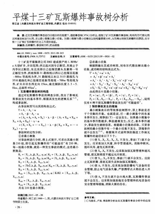 平煤十三矿瓦斯爆炸事故树分析