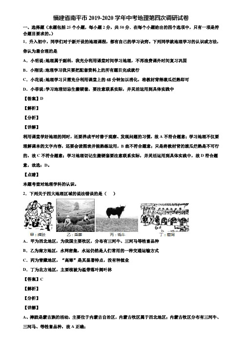 福建省南平市2019-2020学年中考地理第四次调研试卷含解析