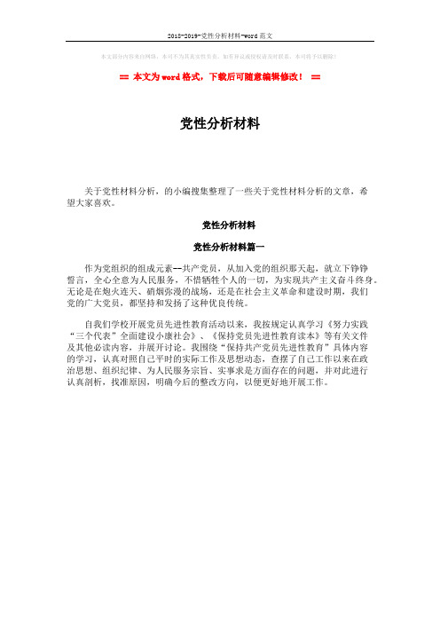 2018-2019-党性分析材料-word范文 (1页)