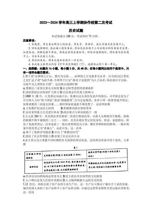 辽宁省葫芦岛市协作校2023-2024学年高三上学期第二次考试历史试题