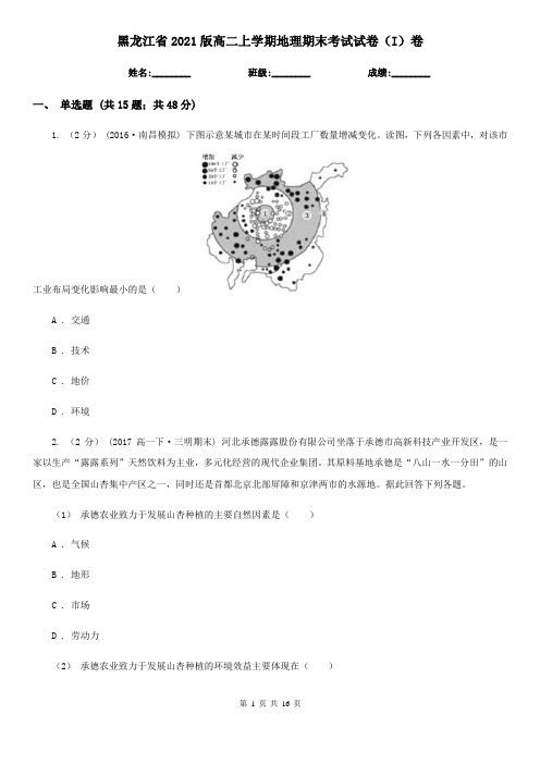 黑龙江省2021版高二上学期地理期末考试试卷(I)卷