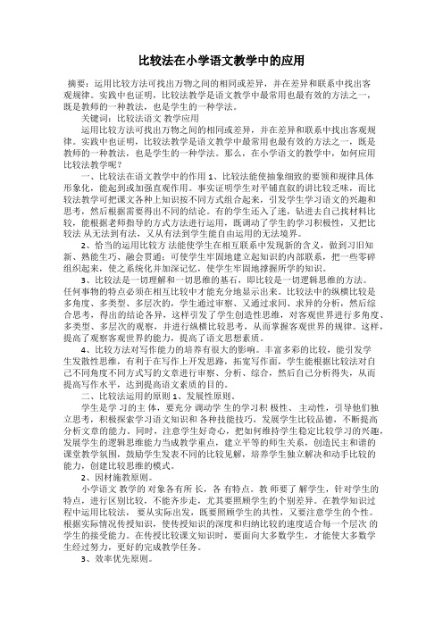 比较法在小学语文教学中的应用