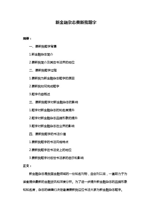 新金融杂志费新我题字