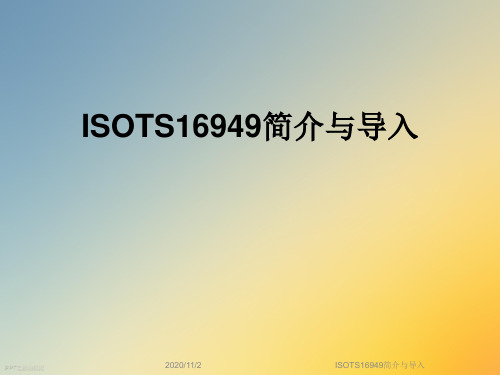 ISOTS16949简介与导入