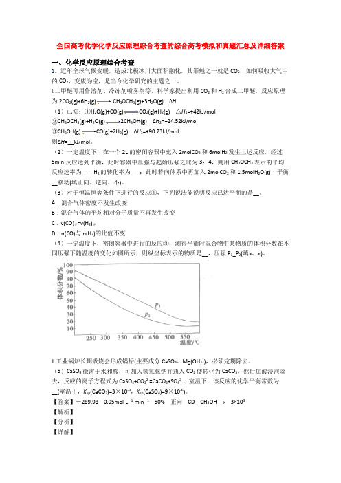 全国高考化学化学反应原理综合考查的综合高考模拟和真题汇总及详细答案