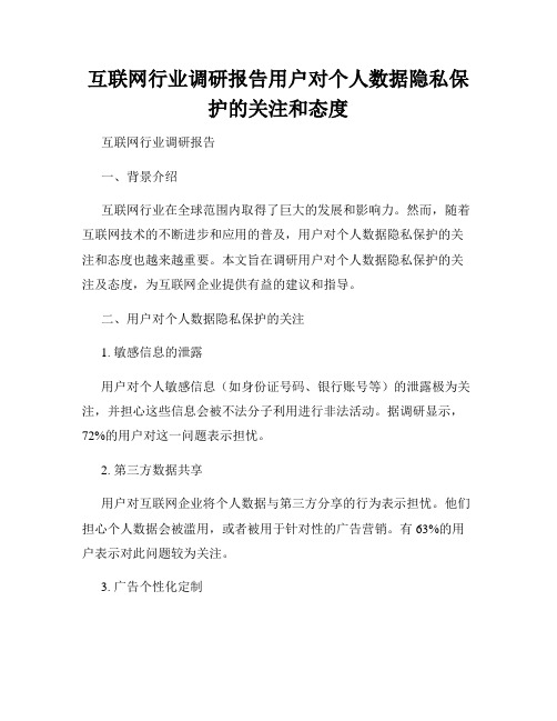 互联网行业调研报告用户对个人数据隐私保护的关注和态度