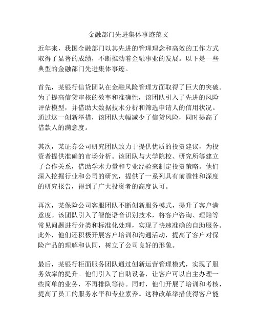 金融部门先进集体事迹范文