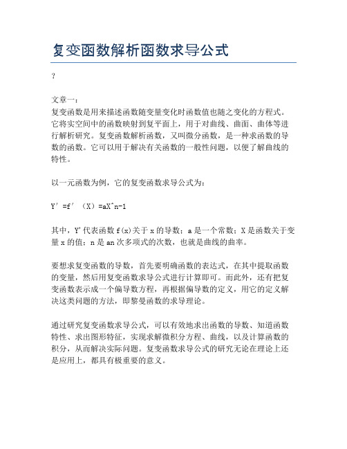 复变函数解析函数求导公式