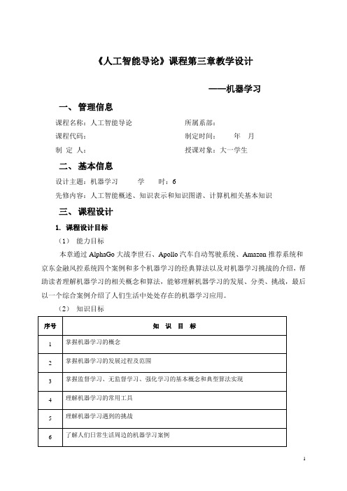 人工智能导论课程单元设计-第3章 机器学习单元设计