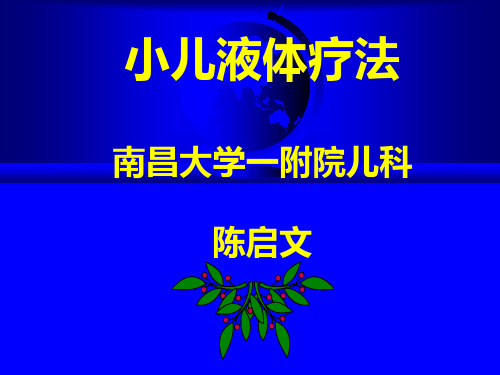 液体疗法