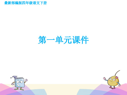 最新部编版四年级语文下册第一单元课件PPT