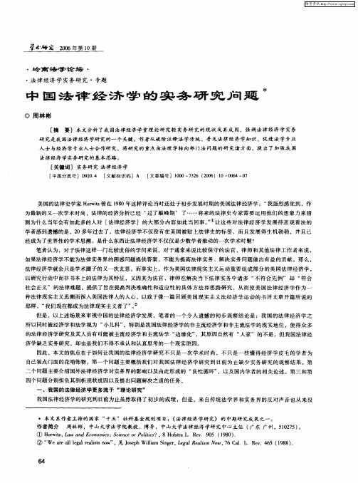 中国法律经济学的实务研究问题