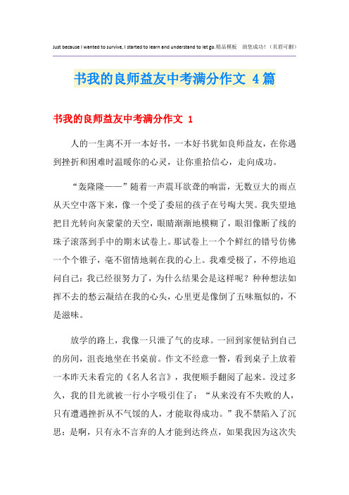 书我的良师益友中考满分作文 4篇