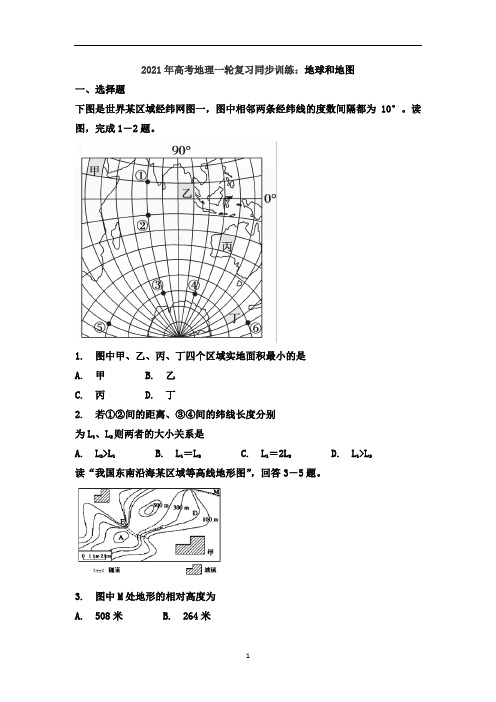 高考地理一轮复习同步训练：地球和地图