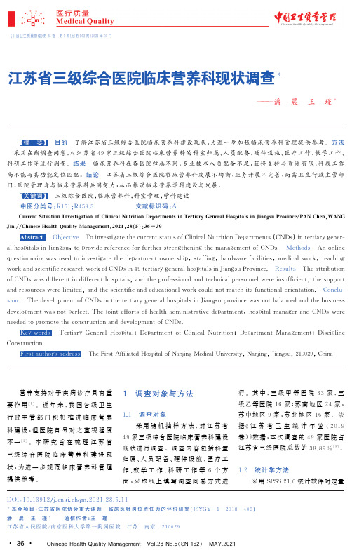 江苏省三级综合医院临床营养科现状调查