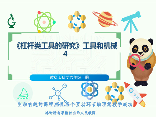 教科版科学六年级上册《杠杆类工具的研究》工具和机械4